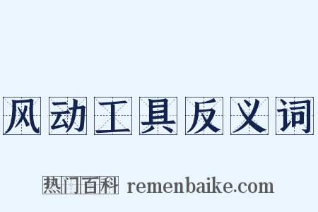 风动工具反义词是什么意思的图片